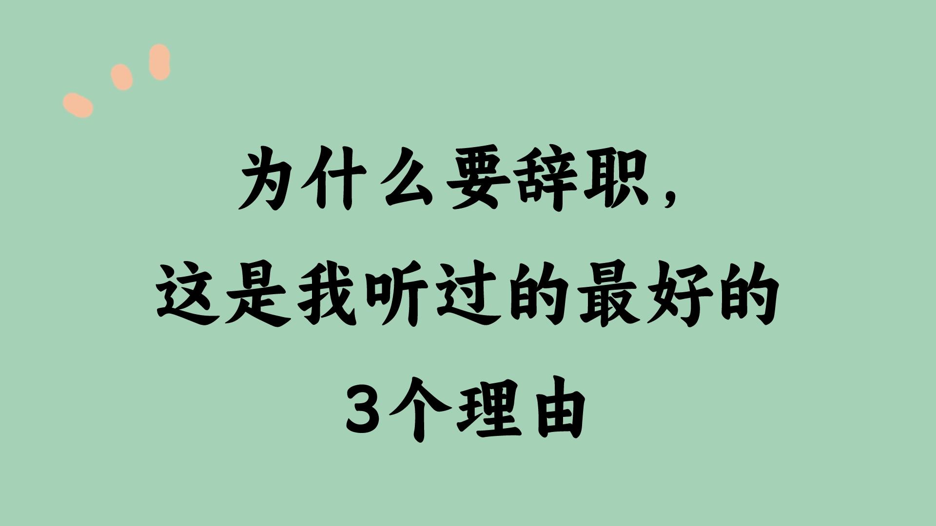 图片[1]-为什么要辞职，这是我听过的最好的3个理由-狂人资源网