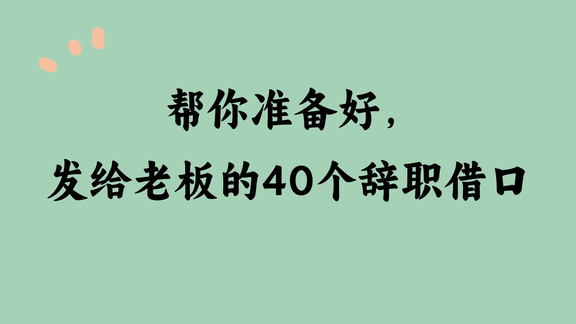 图片[1]-帮你准备好，发给老板的40个辞职借口-狂人资源网