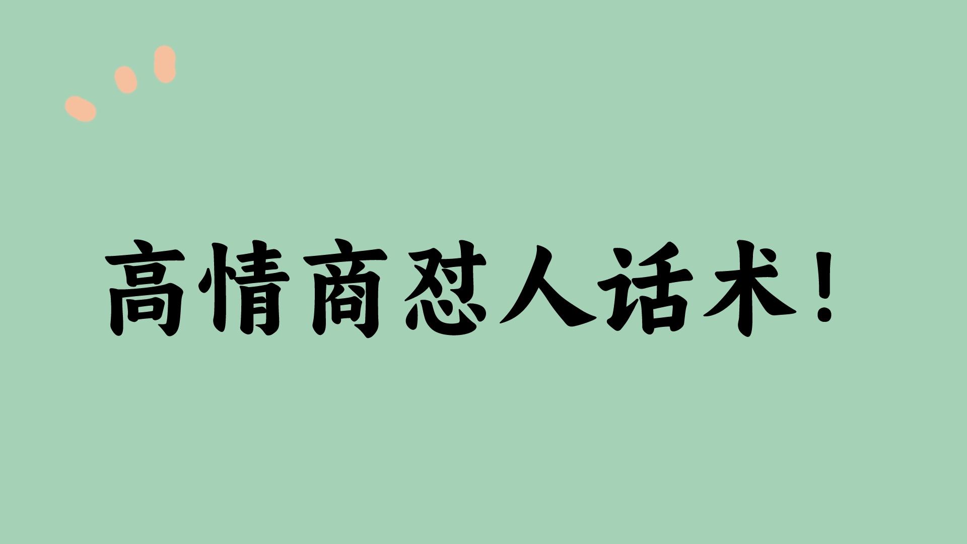 图片[1]-高情商怼人话术！-狂人资源网