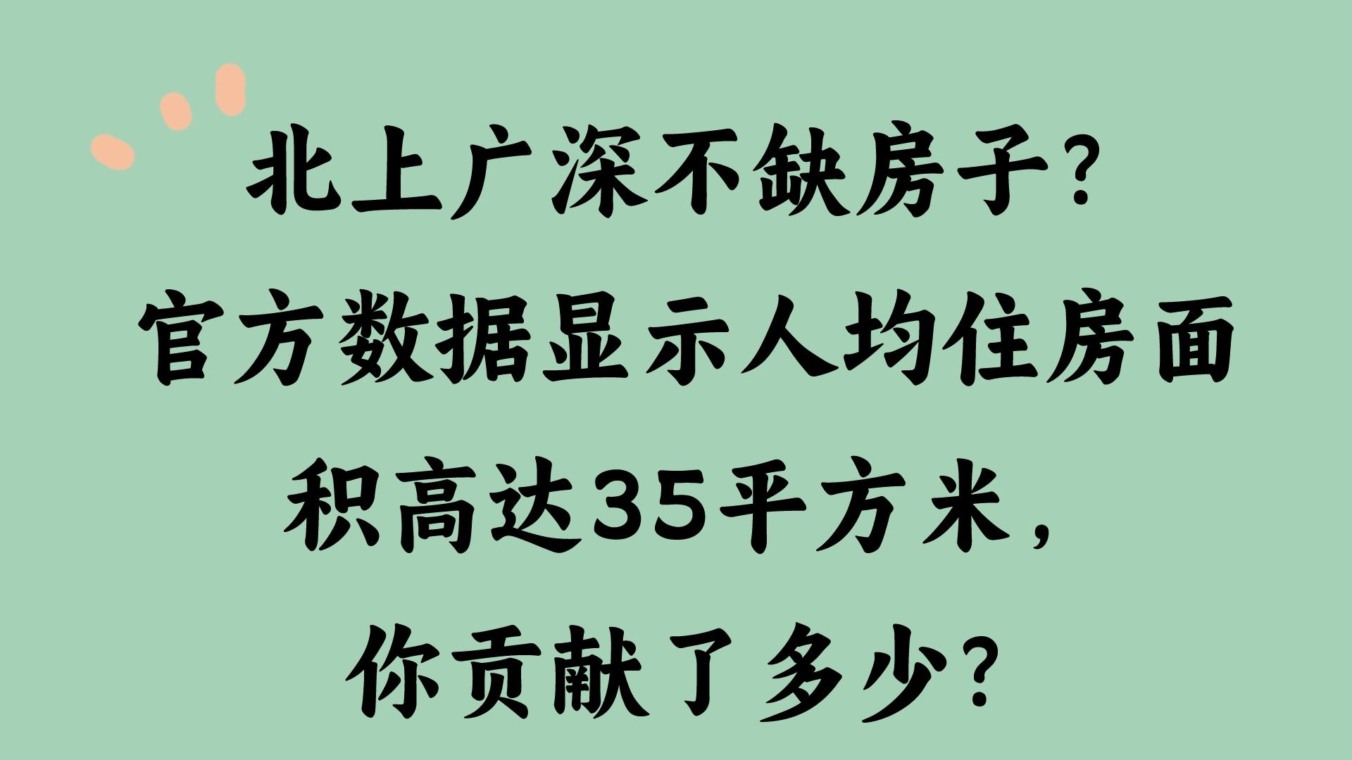 图片[1]-北上广深不缺房子？官方数据显示人均住房面积高达35平方米，你贡献了多少？-狂人资源网