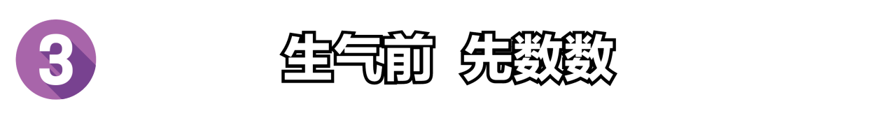 图片[6]-容易生气怎么办？4个小妙招，让你心情平稳，不做小气鬼-狂人资源网