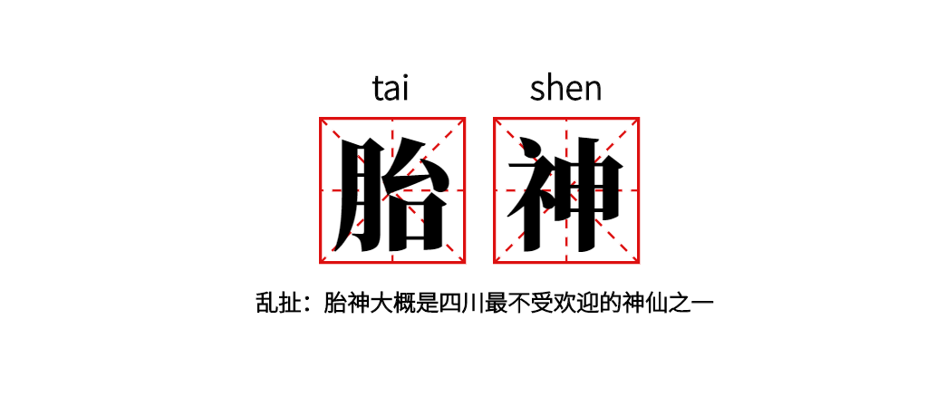 图片[1]-胎神四川话是什么意思？-狂人资源网