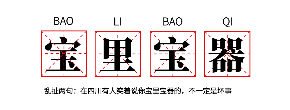 图片[4]-胎神四川话是什么意思？-狂人资源网