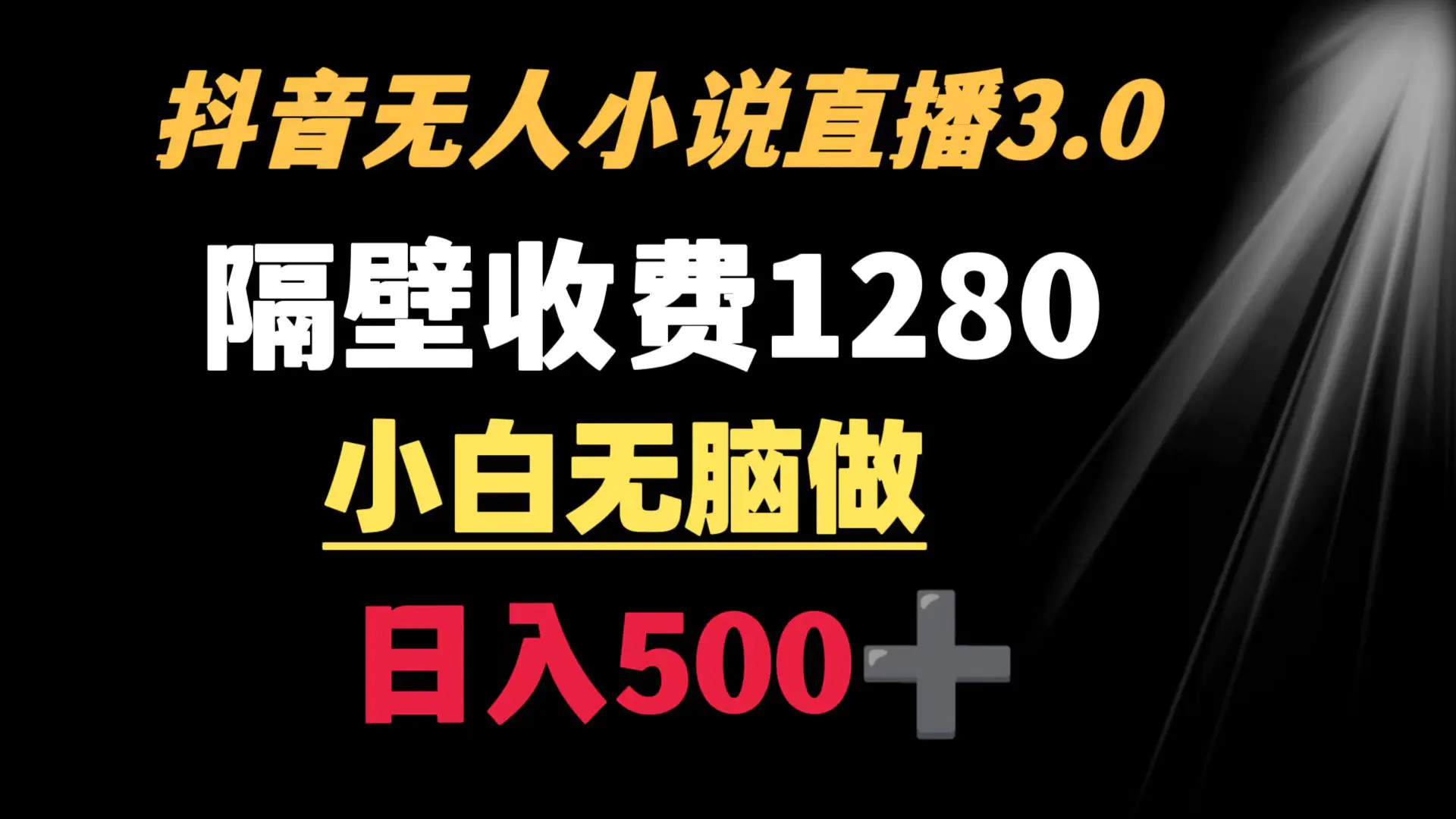 图片[1]-（8209期）隔壁要收1280，抖音小说无人3.0玩法，新手无脑做，轻松日入500+-狂人资源网