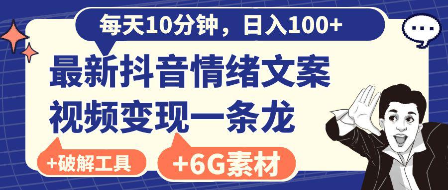 抖音情绪文案视频变现，每天10分钟，日入100 ，附6G素材及软件