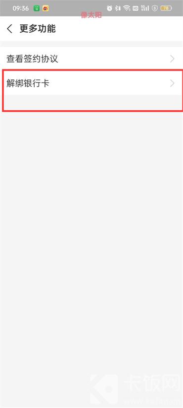 支付宝如何解除或删除绑定的银行卡