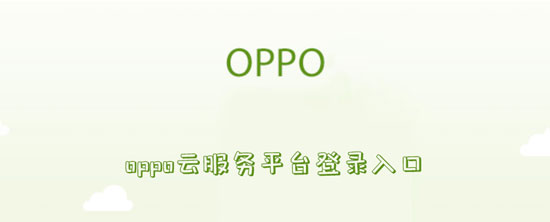 oppo云服务平台登录入口