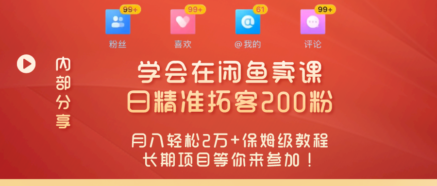 å¾ç[1] âé¶åºç¡å¼å¯èµé±æ°æ¶ä»£ï¼å­¦ä¼å¨é²é±¼åè¯¾ãæ¥ç²¾åæå®¢200ç²ï¼æå¥è½»æ¾2ä¸ ä¿å§çº§æç¨é¿æé¡¹ç®ç­ä½ æ¥åå ï¼â èç§¦