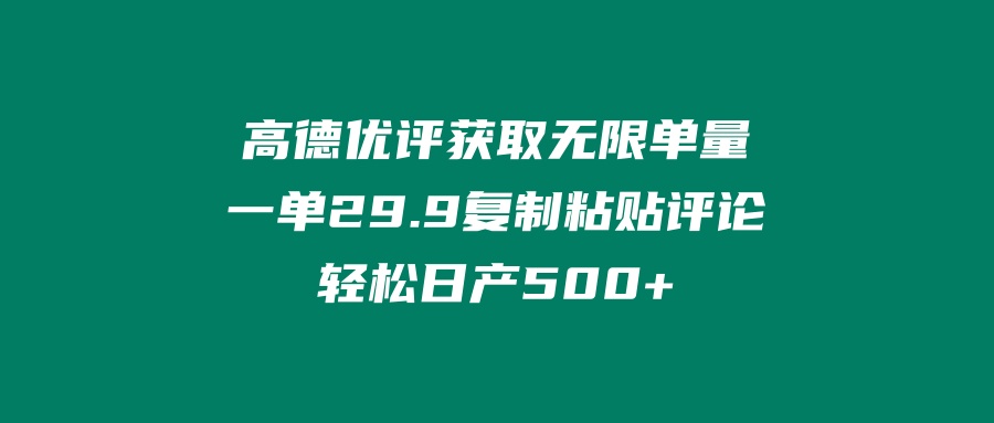 å¾ç[1] âé«å¾·ä¼è¯è·åæ éåéâä¸å29.9âå¤å¶ç²è´´è¯è®ºè½»æ¾æ¥äº§500 ï¼ èç§¦