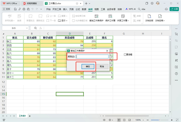 WPS表格被保护了怎么解除