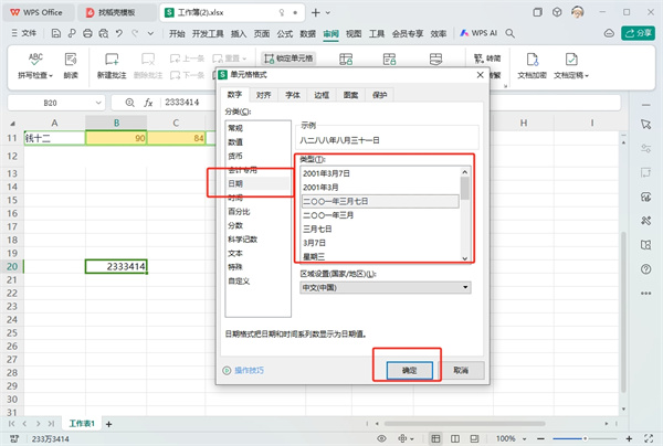 WPS表格年月日怎么设置