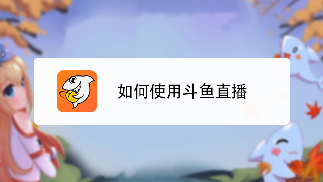 手机斗鱼APP如何进行手游直播？-百度经验