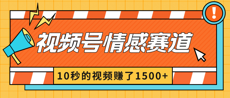 2024最新视频号创作者分成暴利玩法-情感赛道，10秒视频赚了1500-狂人资源网