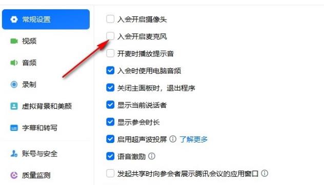 腾讯会议入会时不开启麦克风怎么设置？
