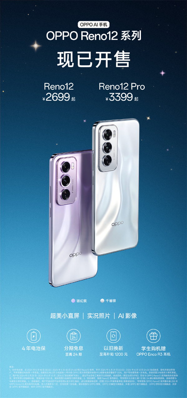 OPPO Reno12 系列开售，售价 2699 元