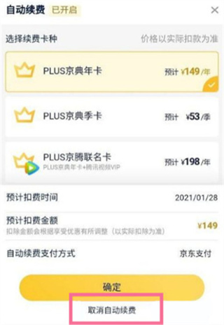 京东plus会员怎么取消