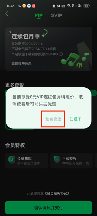 汽水音乐怎么关闭自动续费