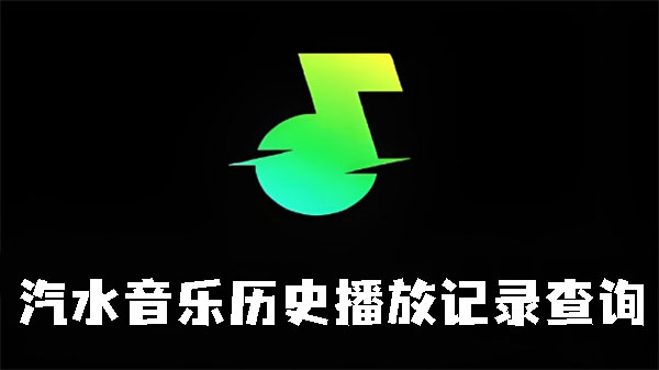 汽水音乐历史播放记录查询