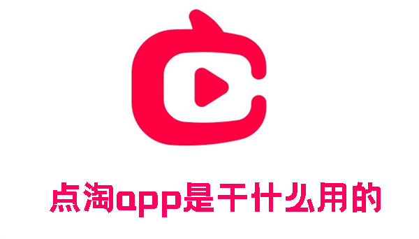 点淘app是干什么用的