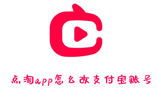 点淘app怎么改支付宝账号