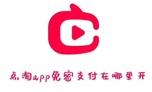 点淘app免密支付在哪里开