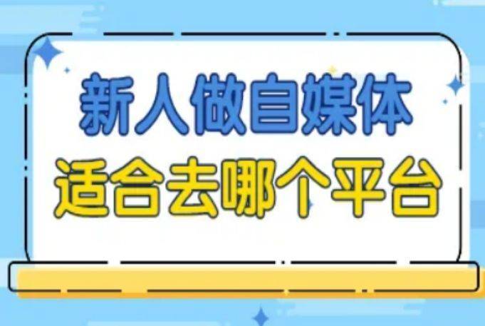 图片[1]-新手适合哪个平台？适合新手做的5个自媒体平台，上手快且能够多渠道赚钱 -狂人资源网