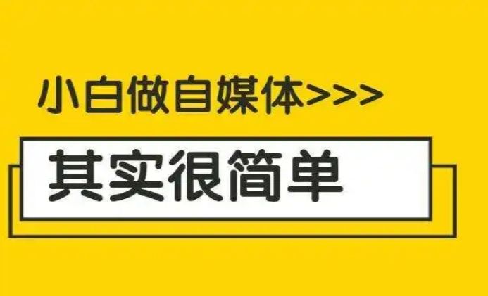 图片[3]-自媒体新手入门，怎样迈开第1步？1分钟轻松上手！-狂人资源网