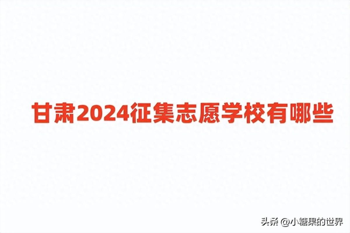 图片[1]-甘肃2024征集志愿学校有哪些？提前批、本科、专科-狂人资源网