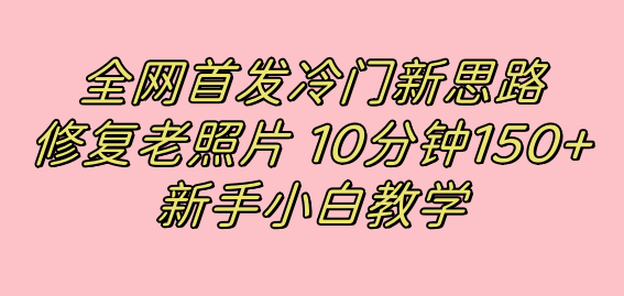 小红书老照片修复项目，女性市场刚需，高利润引流变现！