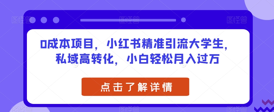 图片[1]-零成本副业攻略！小红书精准引流技巧大揭秘，轻松实现小白月入过万-一川资源网