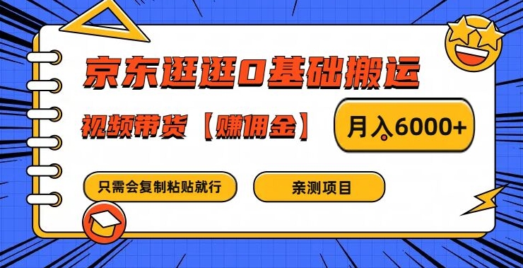 图片[1]-京东逛逛0基础搬运、视频带货【赚佣金】月入6000 【揭秘】-一川资源网