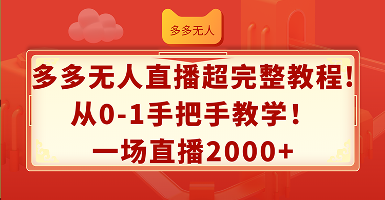 图片[1]-多多无人直播超完整教程!从0-1手把手教学！一场直播2000 -一川资源网