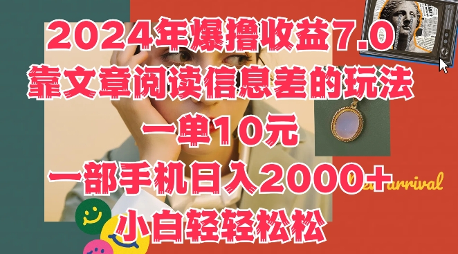 2024年爆撸收益7.0，靠文章阅读信息差的冷门玩法，一单10元，一部手机日入几张-狂人资源网