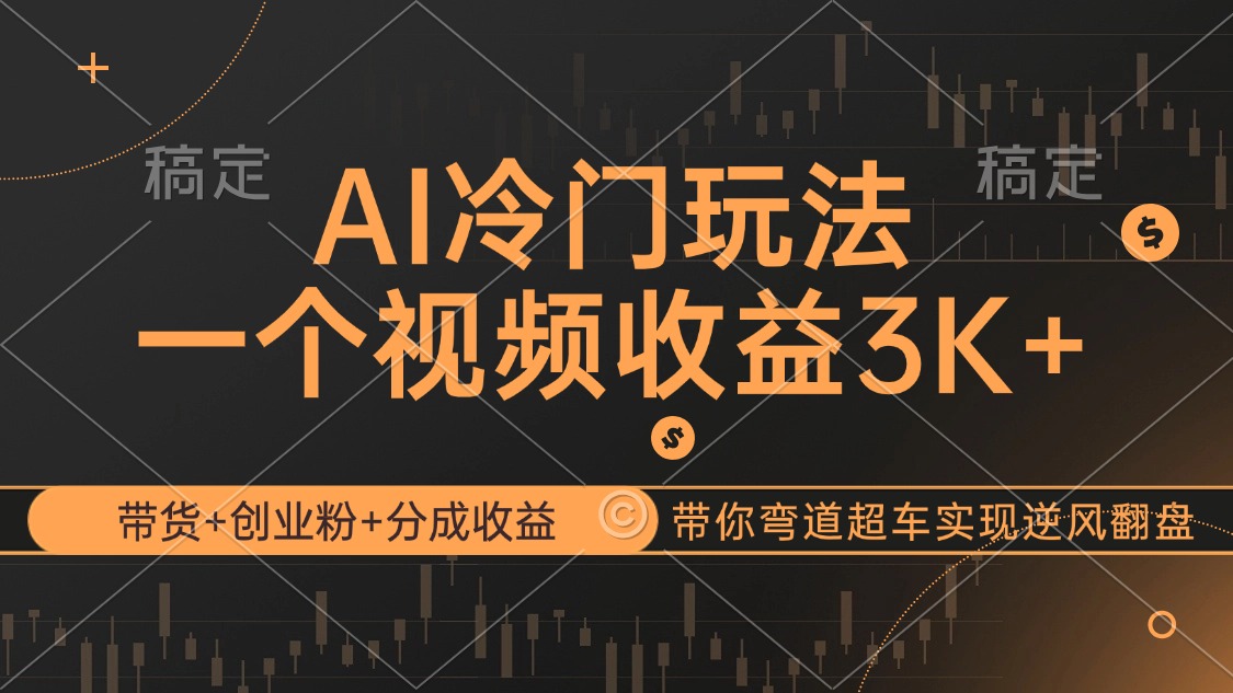 AI冷门玩法，带货+创业粉+分成收益带你弯道超车，实现逆风翻盘-狂人资源网