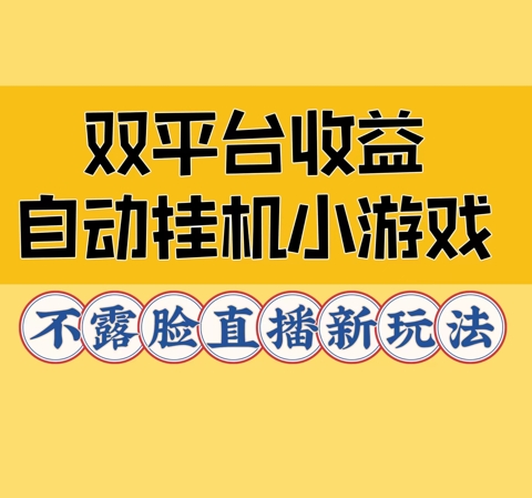 图片[1]-双平台收益自动挂JI小小游戏，不露脸直播新玩法-狂人资源网